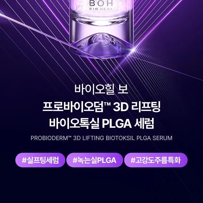 [NEW/실프팅세럼] 바이오힐보 프로바이오덤 3D 리프팅 바이오톡실 PLGA 세럼 30ml 상세페이지 5